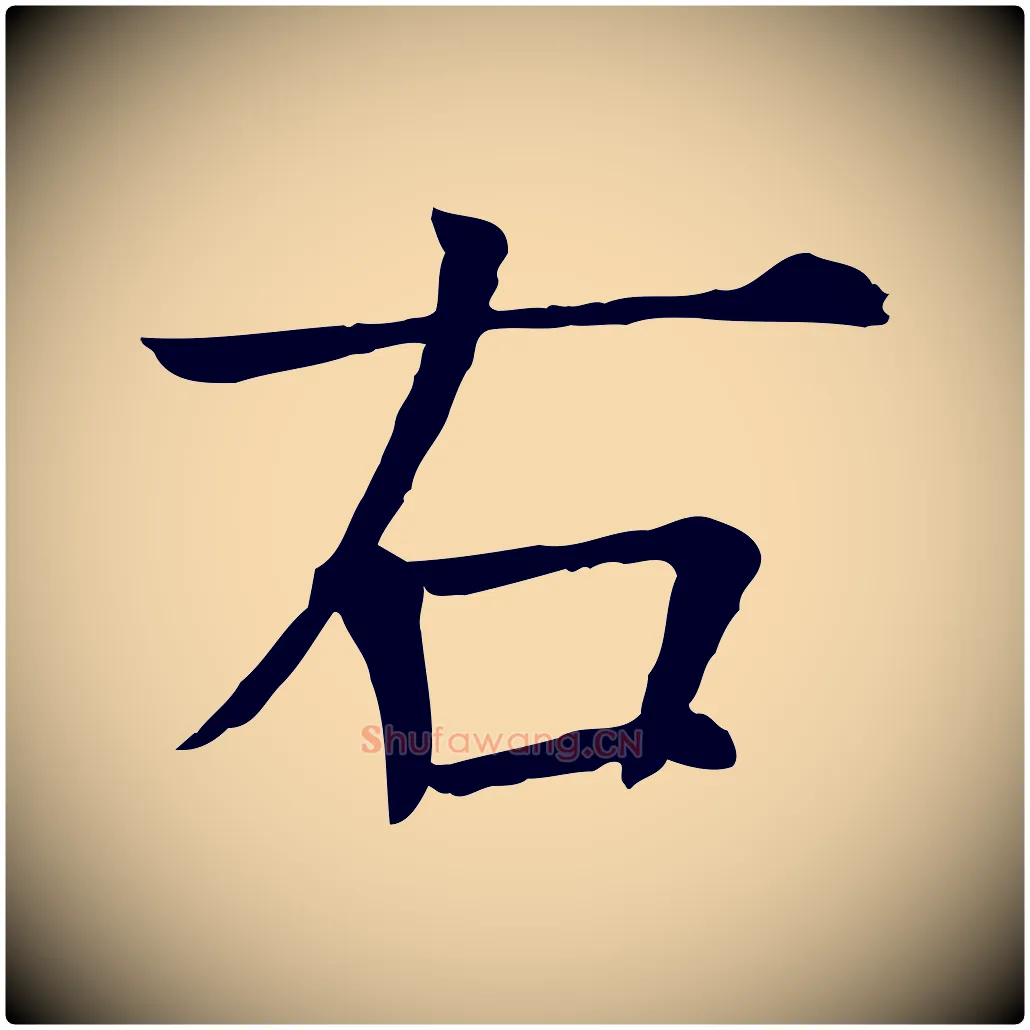 右毛笔行楷写法,摘自宋代司马光与太师帖