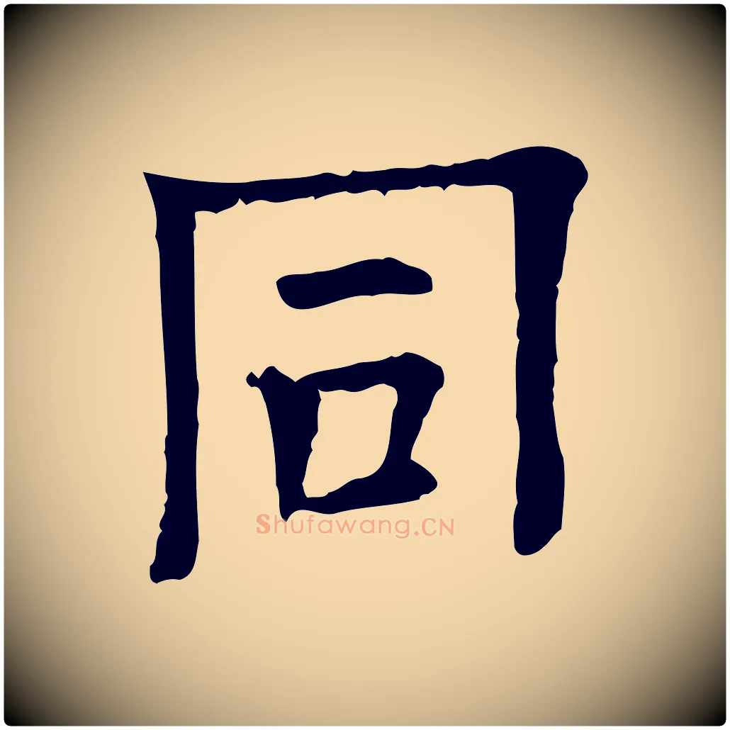 同毛笔行楷写法,摘自宋代司马光与太师帖