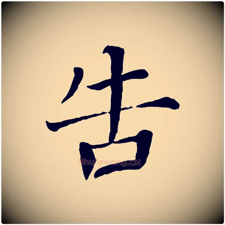 告毛笔行楷写法,摘自宋代司马光与太师帖