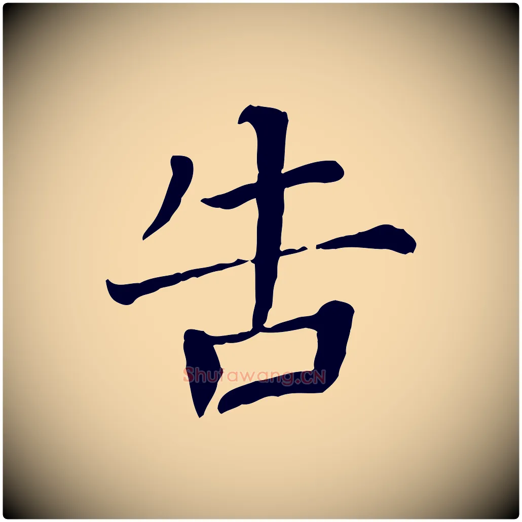 告毛笔行楷写法,摘自宋代司马光与太师帖