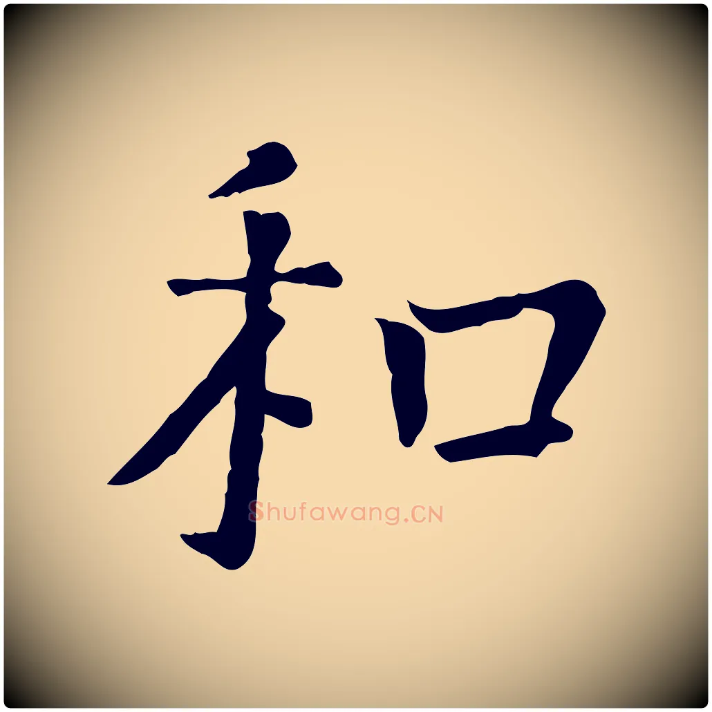 和毛笔行楷写法,摘自宋代司马光与太师帖
