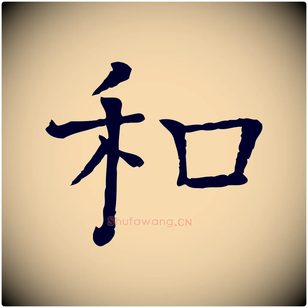 和毛笔行楷写法,摘自宋代司马光与太师帖