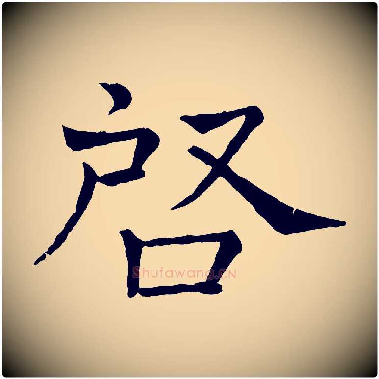 啟毛笔行楷写法,摘自宋代司马光与太师帖