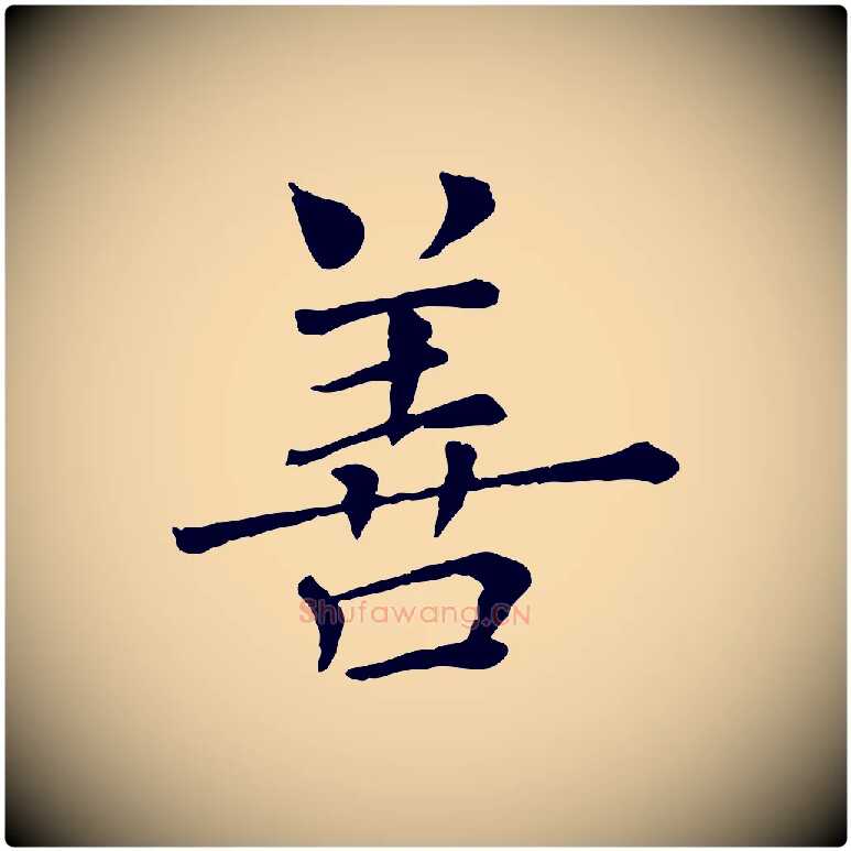 善毛笔行楷写法,摘自宋代司马光与太师帖