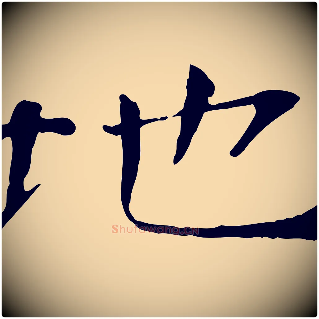 地毛笔行楷写法,摘自宋代司马光与太师帖