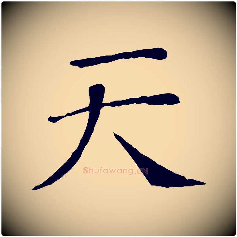 天毛笔行楷写法,摘自宋代司马光与太师帖