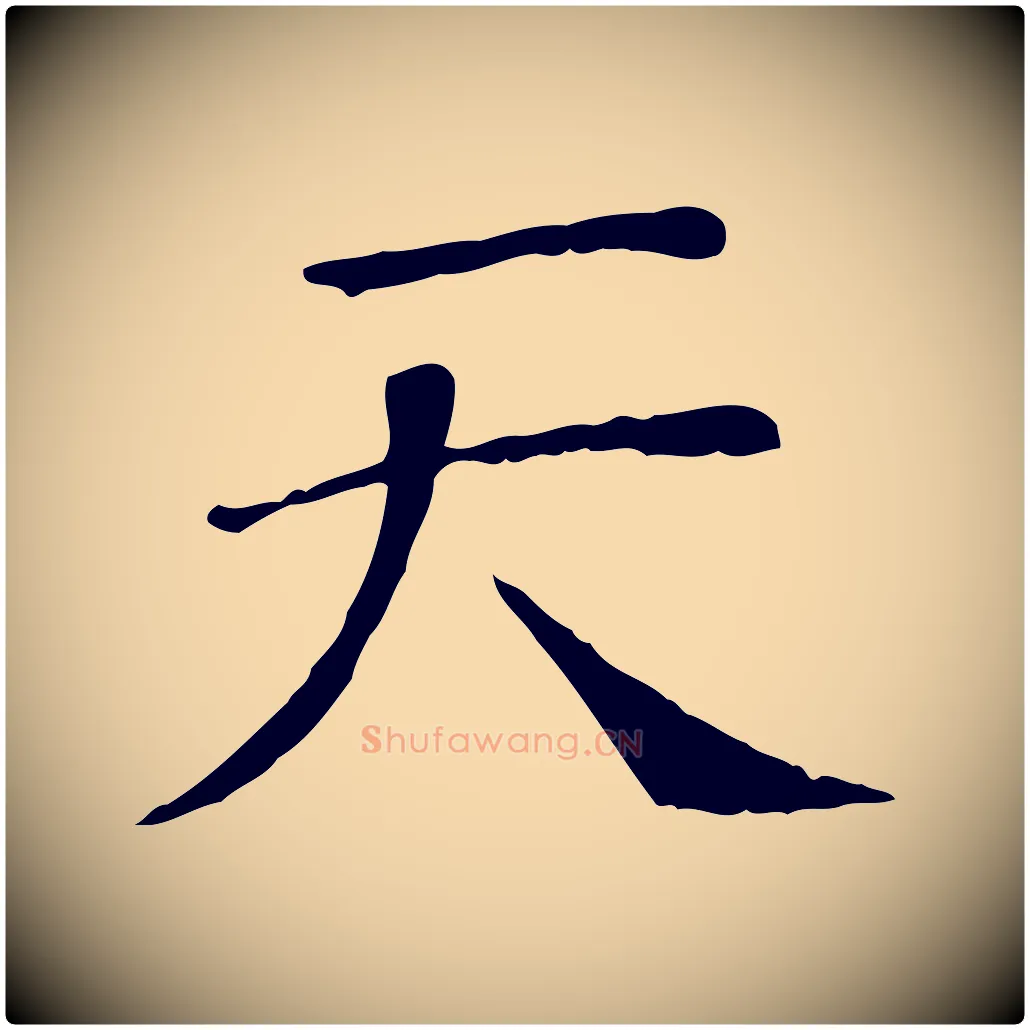 天毛笔行楷写法,摘自宋代司马光与太师帖