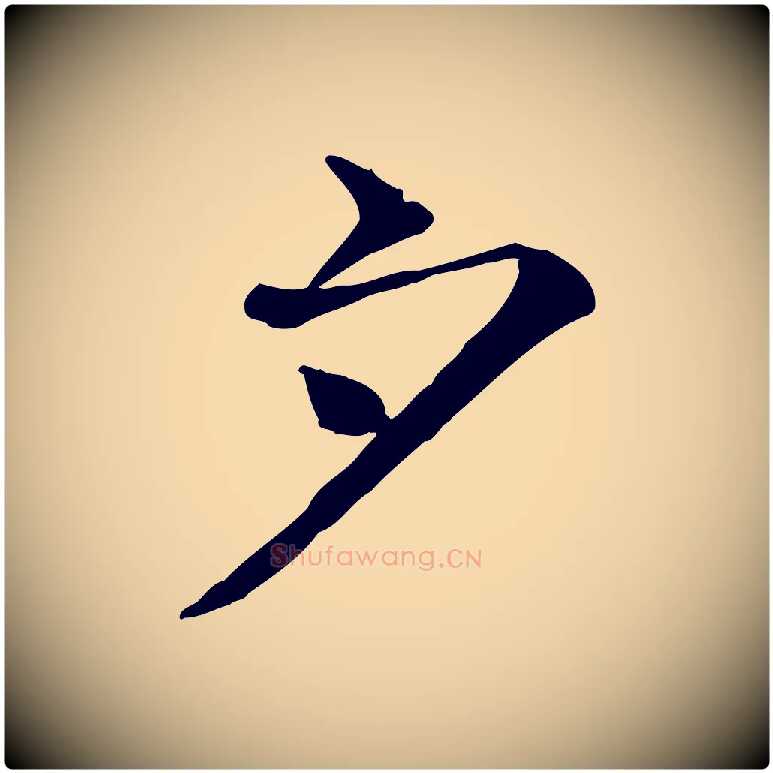 夕毛笔行楷写法,摘自宋代司马光与太师帖