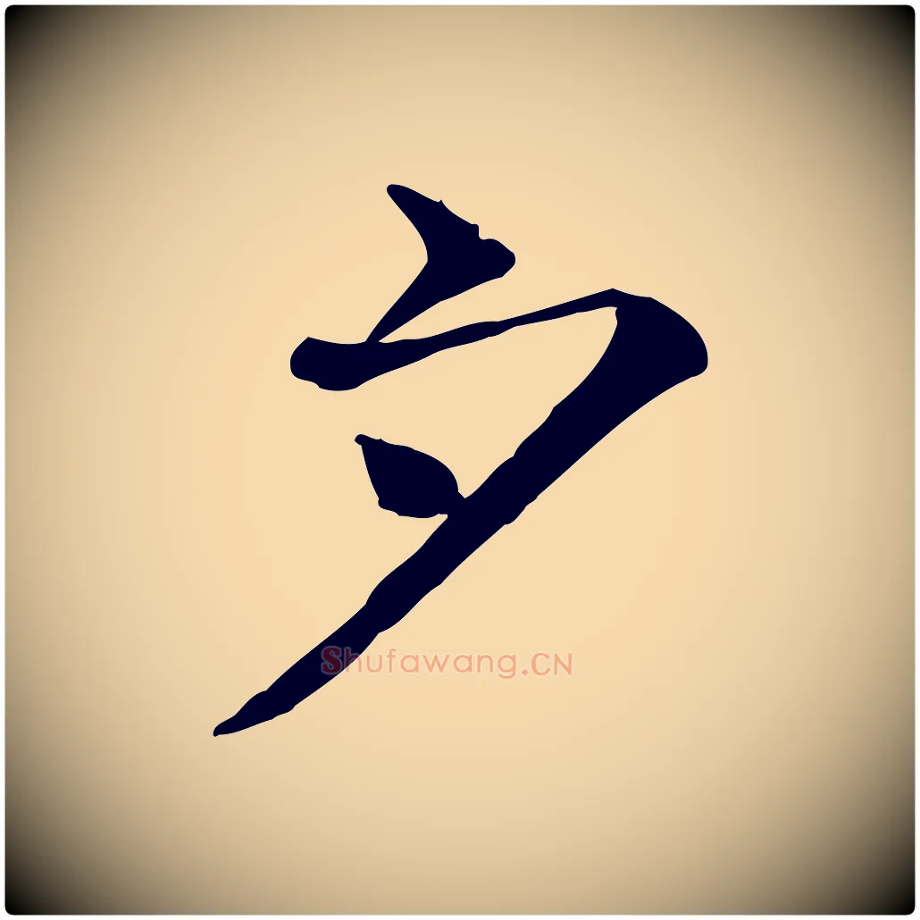 夕毛笔行楷写法,摘自宋代司马光与太师帖