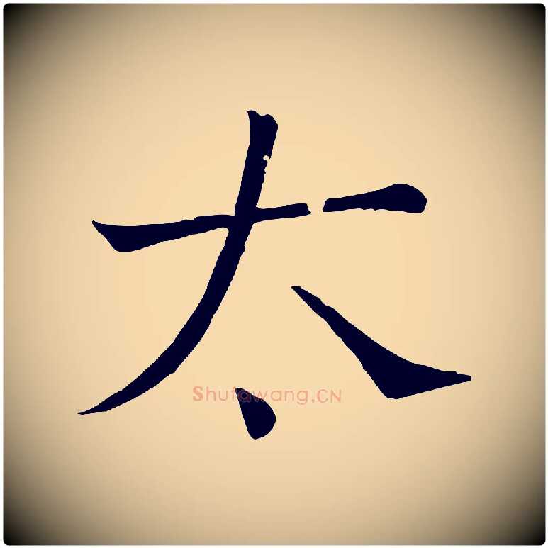 太毛笔行楷写法,摘自宋代司马光与太师帖