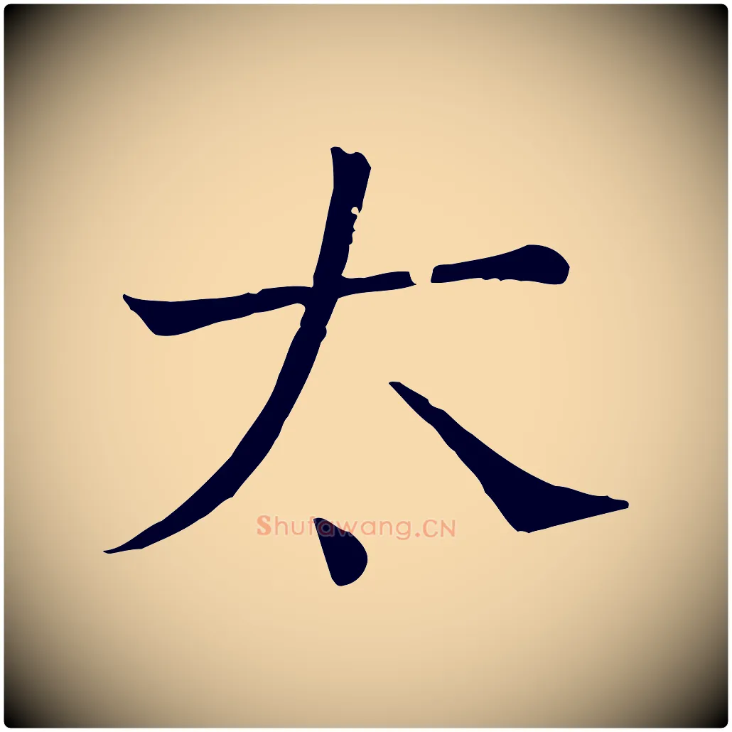太毛笔行楷写法,摘自宋代司马光与太师帖