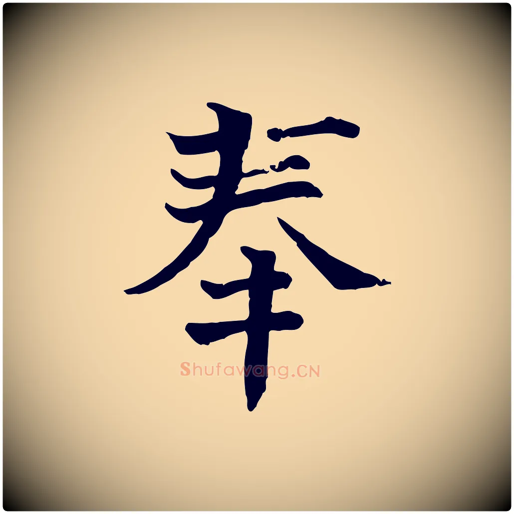 奉毛笔行楷写法,摘自宋代司马光与太师帖
