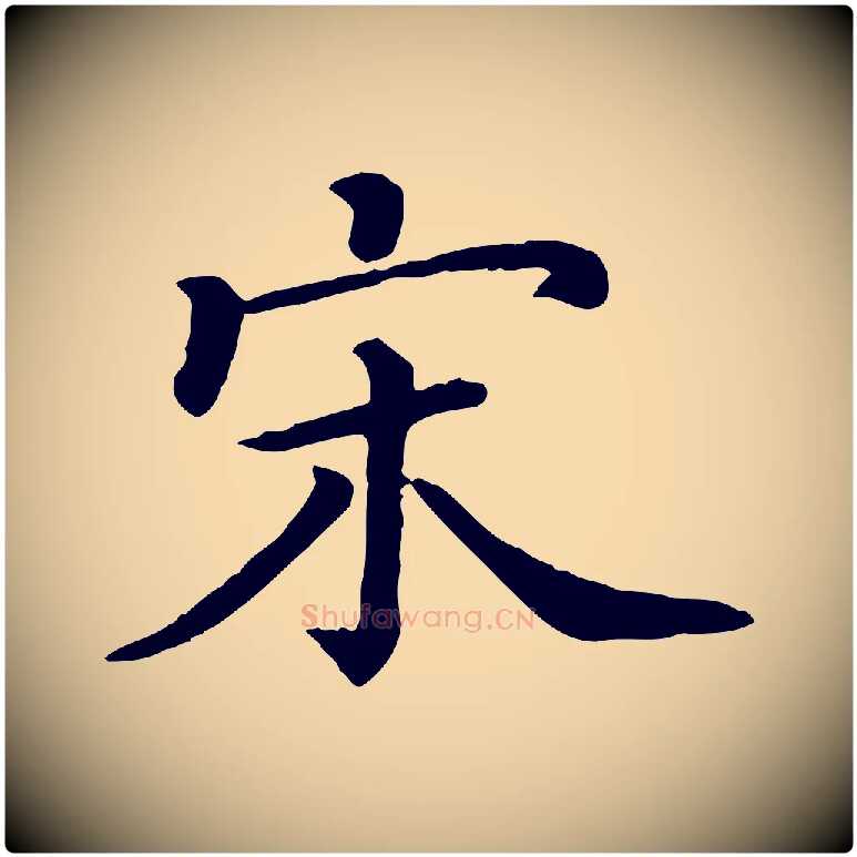 宋毛笔行楷写法,摘自宋代司马光与太师帖