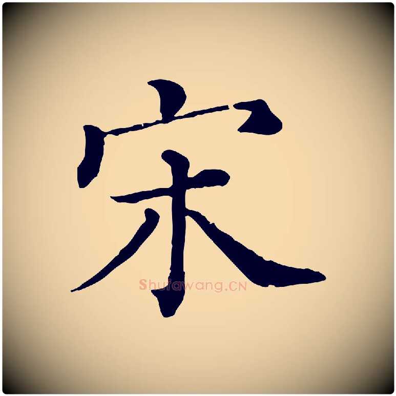 宋毛笔行楷写法,摘自宋代司马光与太师帖