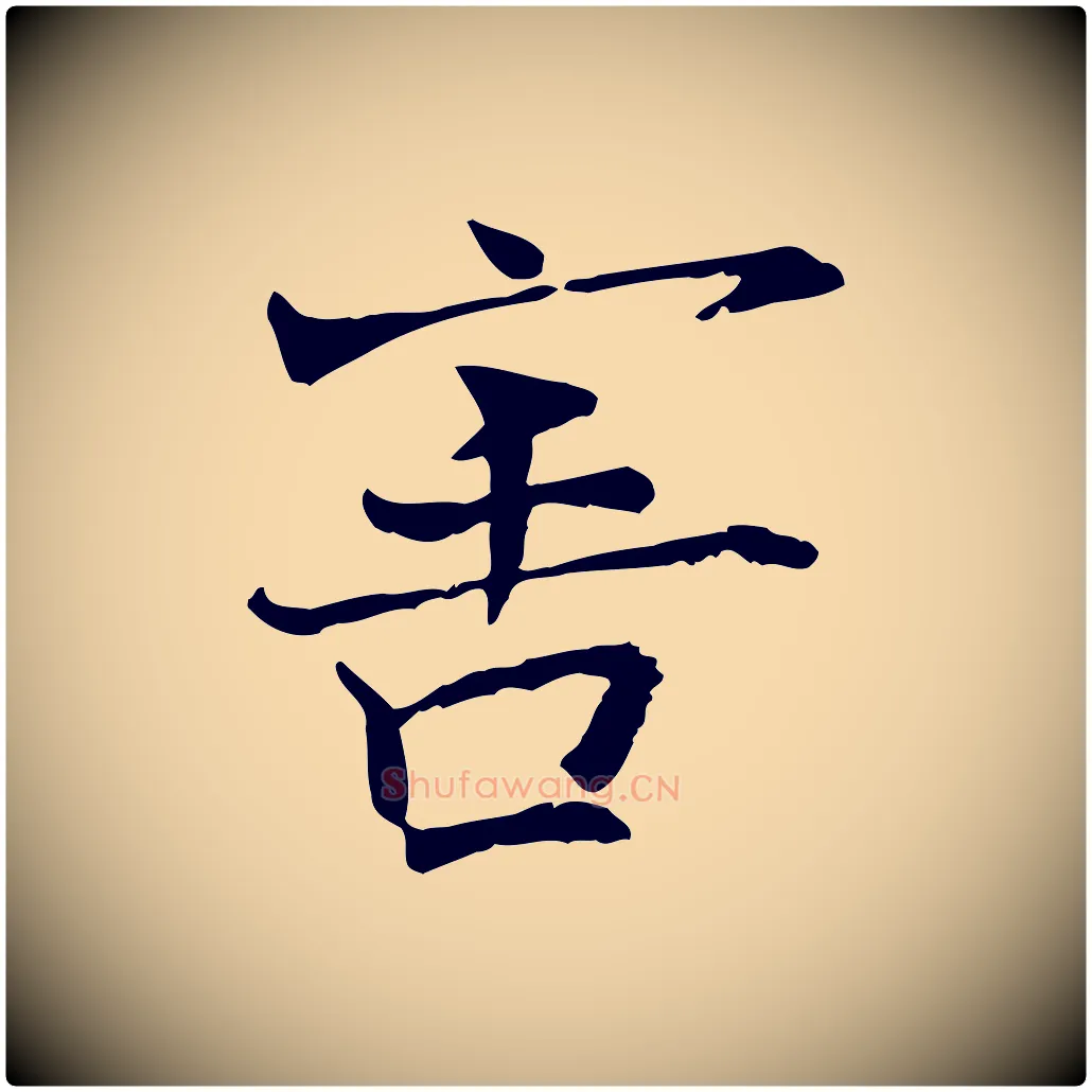 害毛笔行楷写法,摘自宋代司马光与太师帖