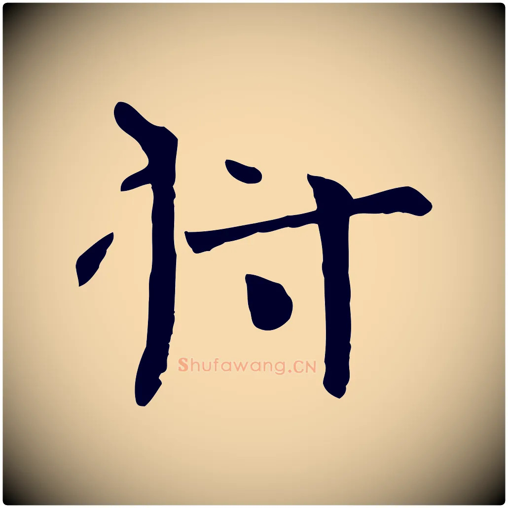 將毛笔行楷写法,摘自宋代司马光与太师帖