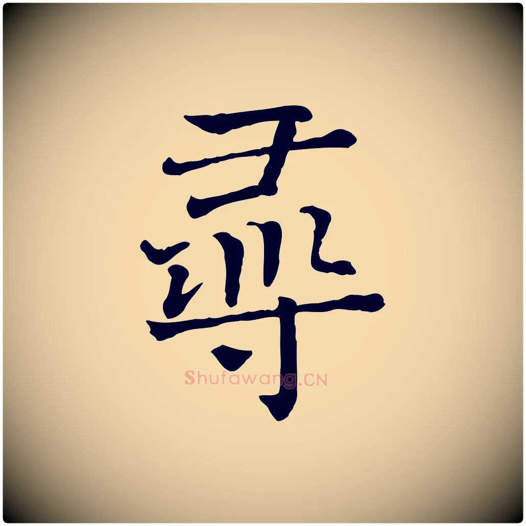 尋毛笔行楷写法,摘自宋代司马光与太师帖