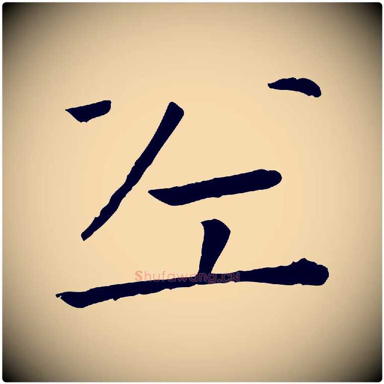 左毛笔行楷写法,摘自宋代司马光与太师帖