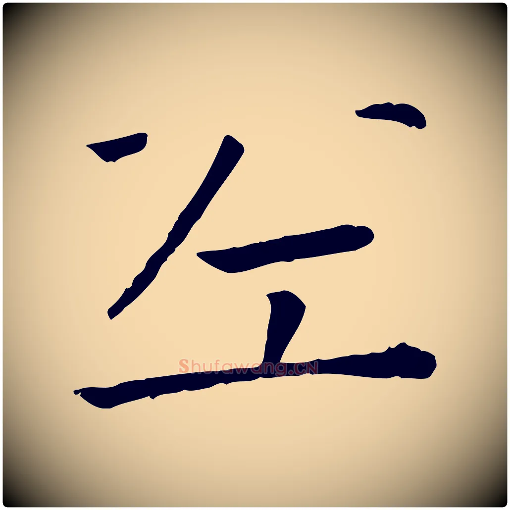 左毛笔行楷写法,摘自宋代司马光与太师帖