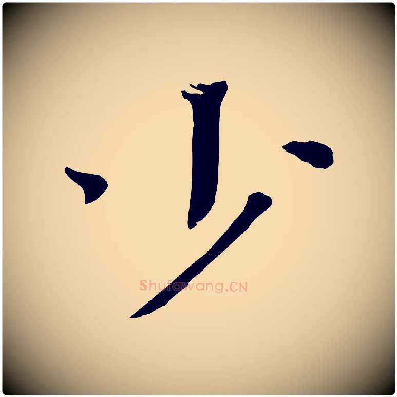 少毛笔行楷写法,摘自宋代司马光与太师帖