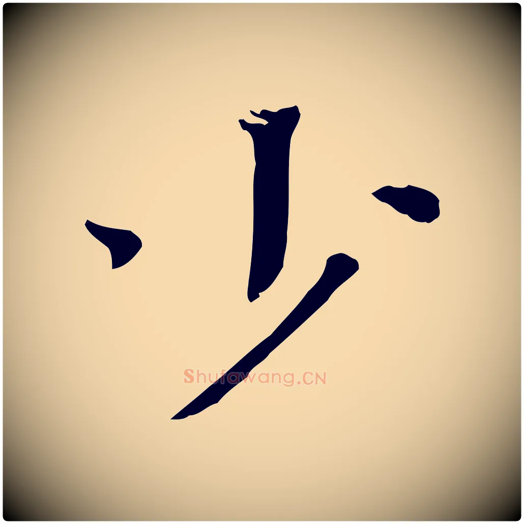 少毛笔行楷写法,摘自宋代司马光与太师帖
