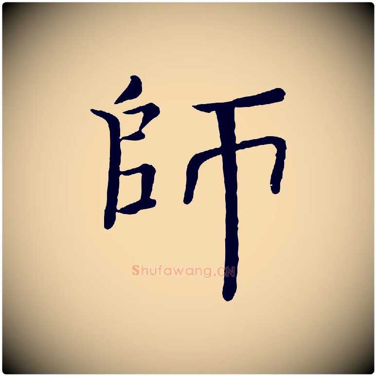 師毛笔行楷写法,摘自宋代司马光与太师帖