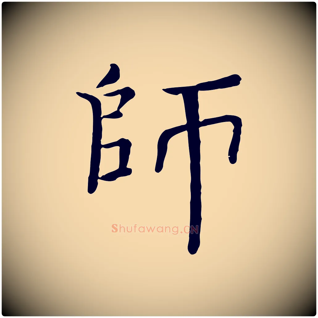 師毛笔行楷写法,摘自宋代司马光与太师帖