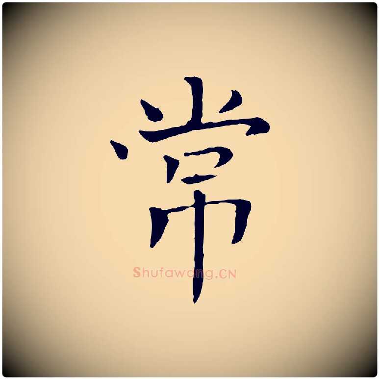 常毛笔行楷写法,摘自宋代司马光与太师帖