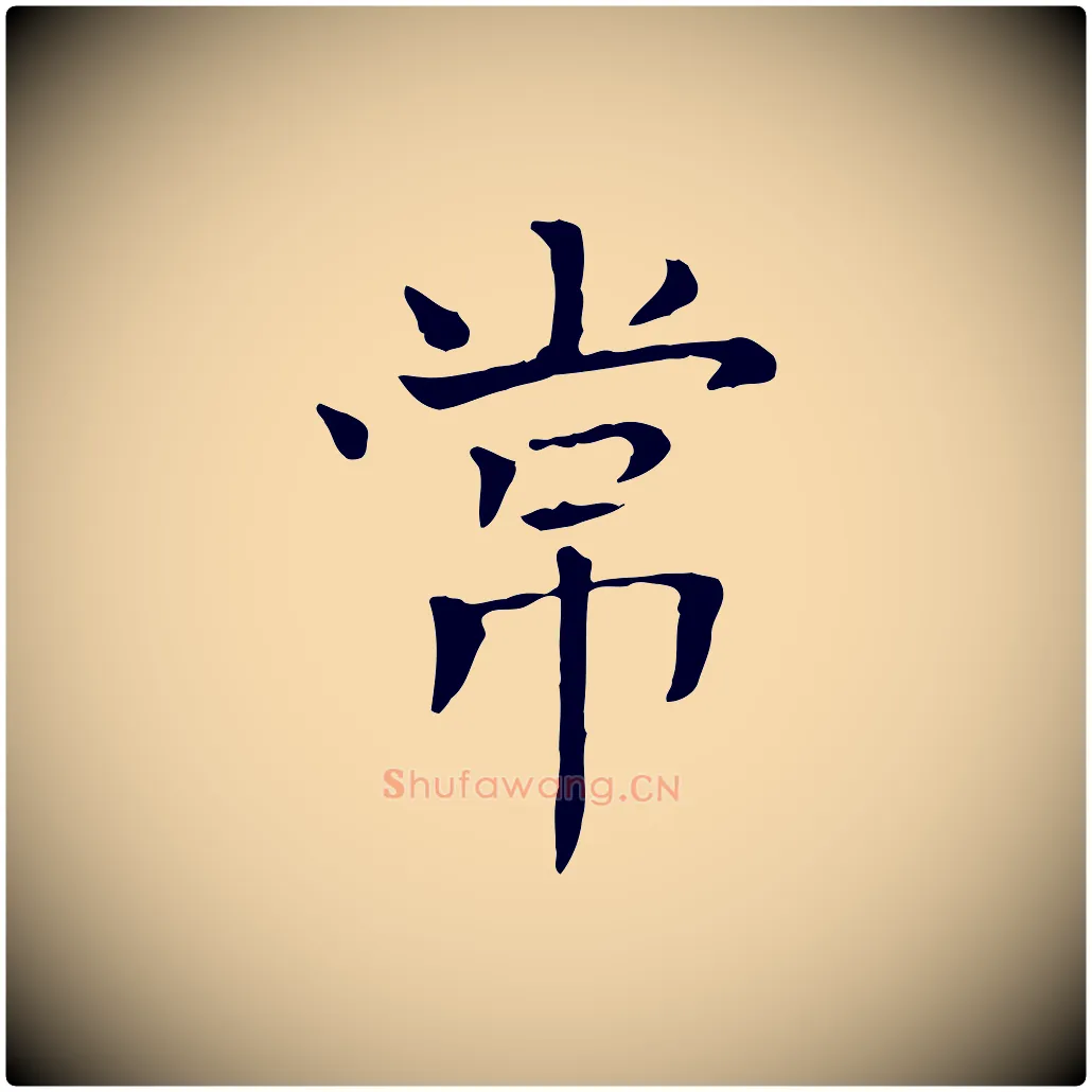 常毛笔行楷写法,摘自宋代司马光与太师帖