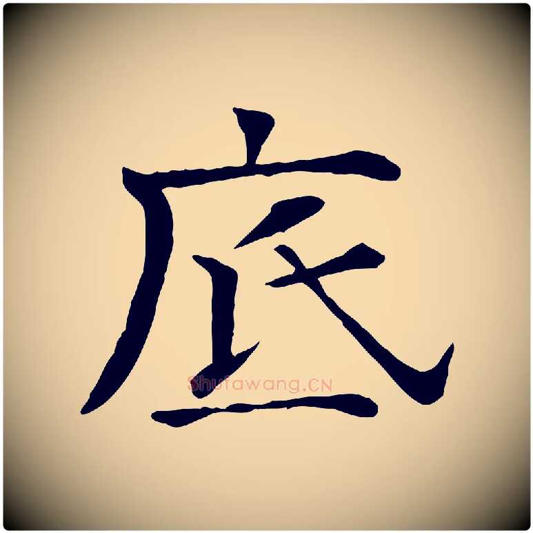 底毛笔行楷写法,摘自宋代司马光与太师帖