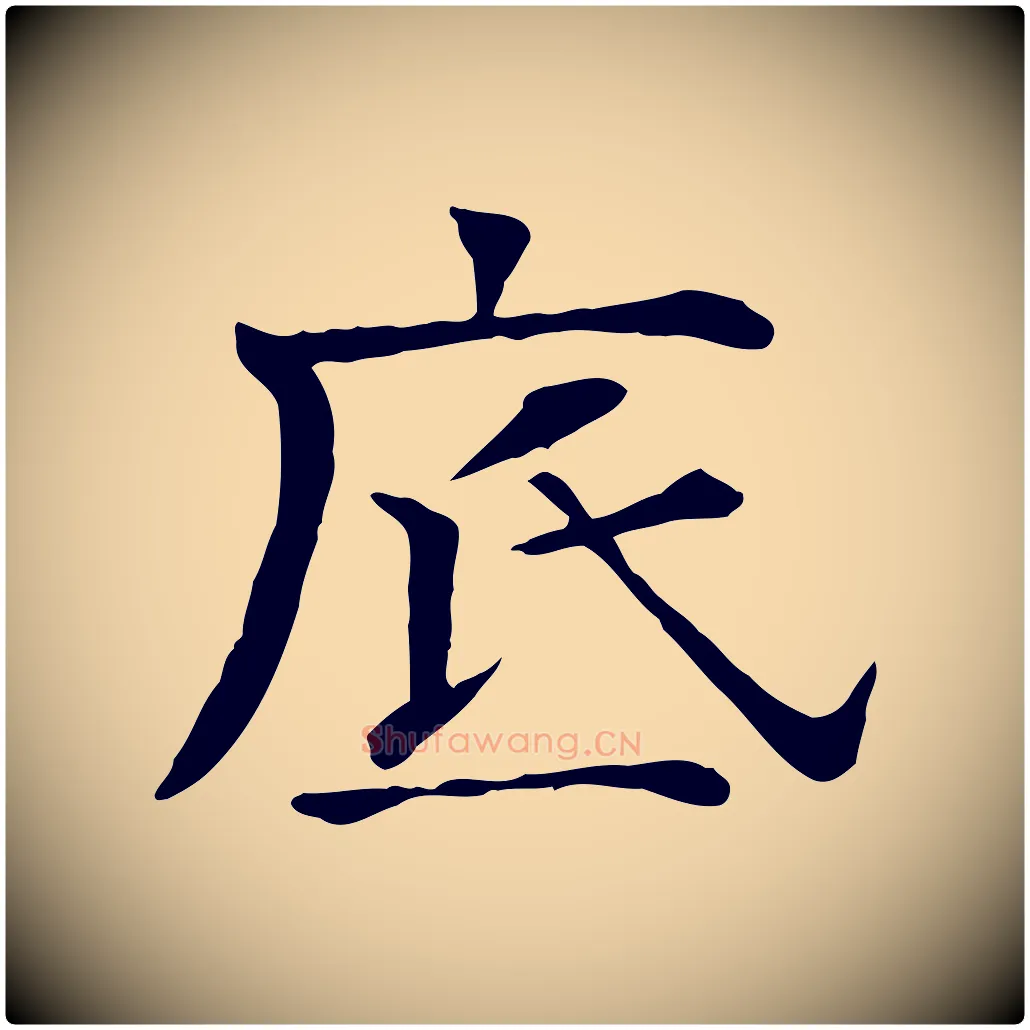 底毛笔行楷写法,摘自宋代司马光与太师帖