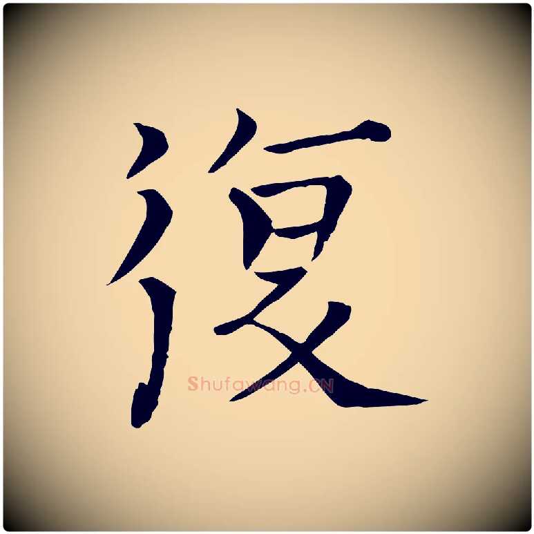 復毛笔行楷写法,摘自宋代司马光与太师帖