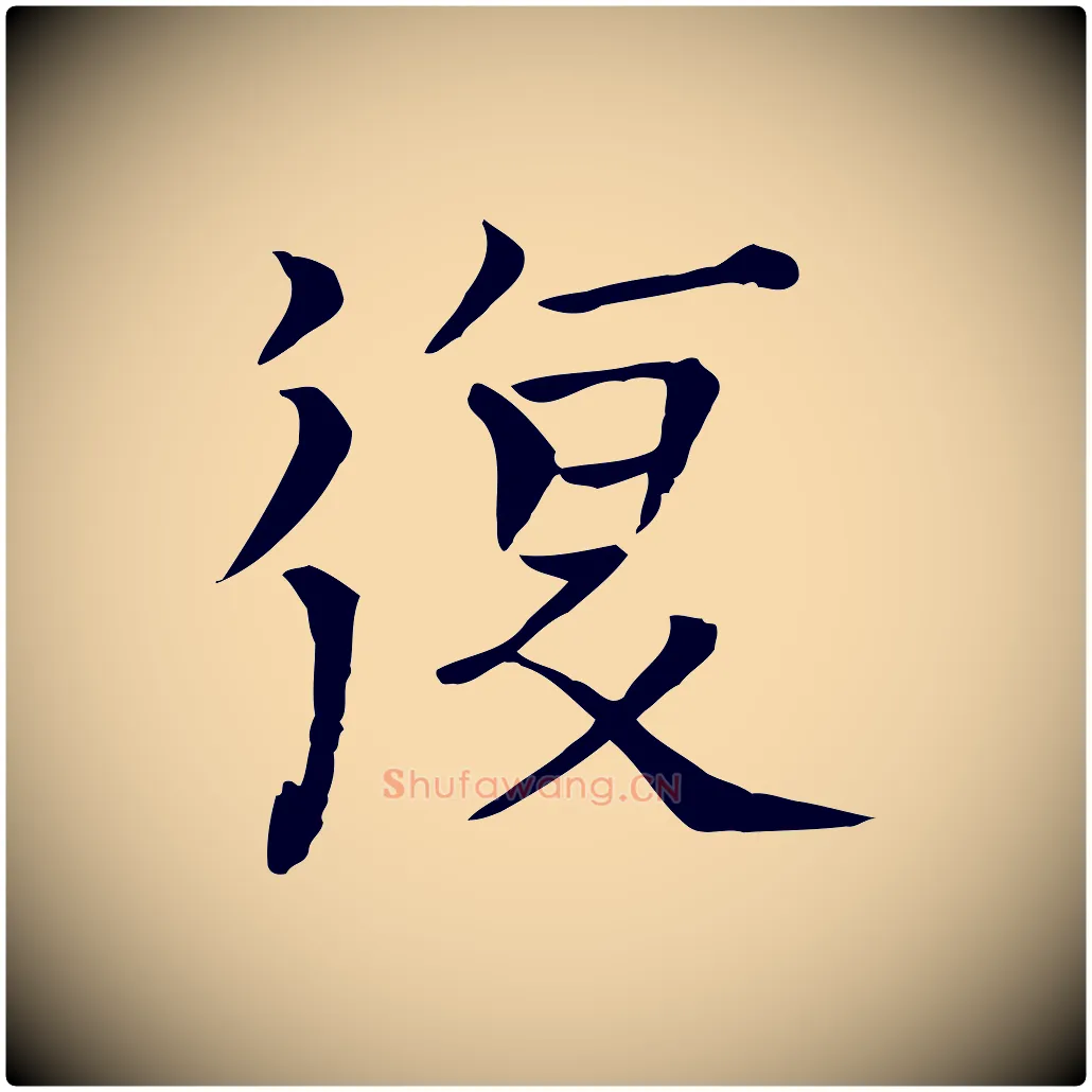 復毛笔行楷写法,摘自宋代司马光与太师帖