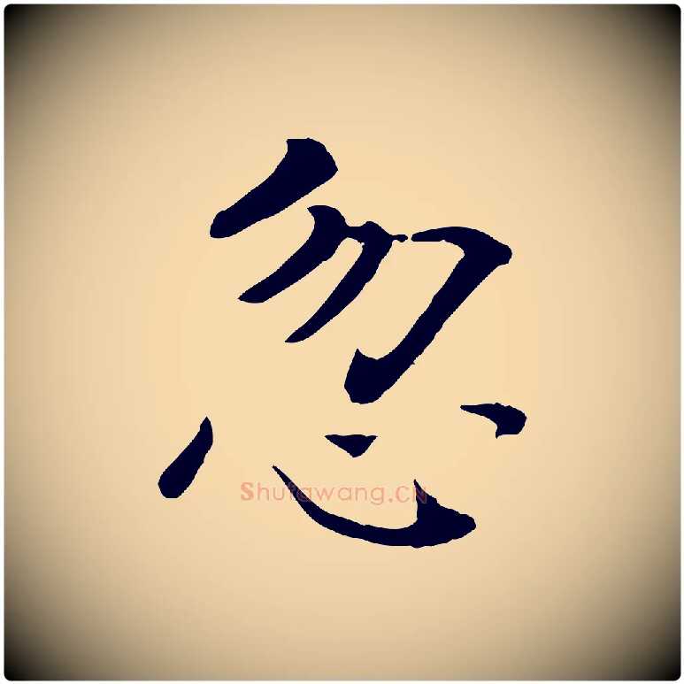 忽毛笔行楷写法,摘自宋代司马光与太师帖