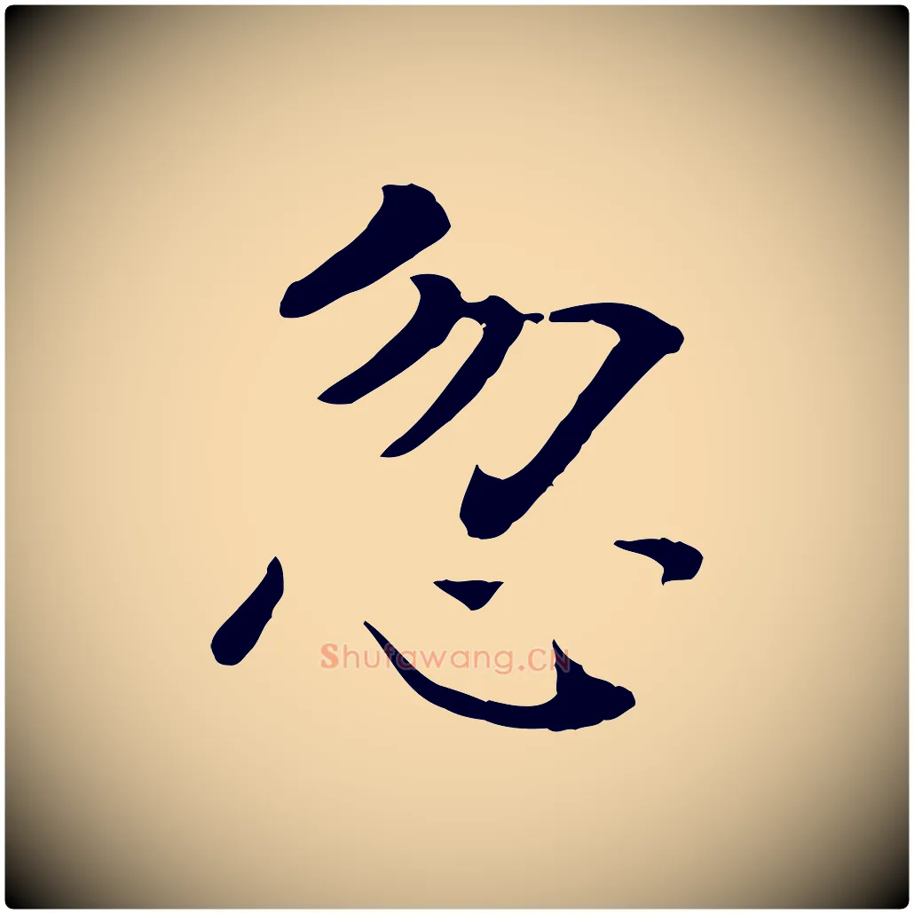 忽毛笔行楷写法,摘自宋代司马光与太师帖