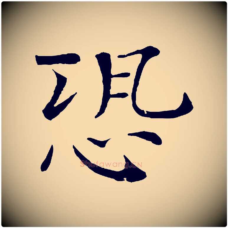 恐毛笔行楷写法,摘自宋代司马光与太师帖
