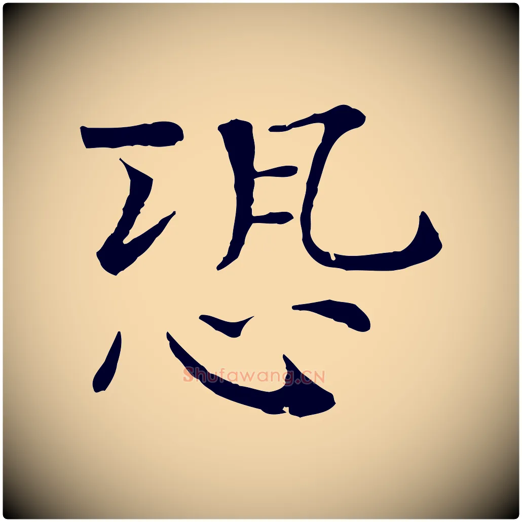 恐毛笔行楷写法,摘自宋代司马光与太师帖