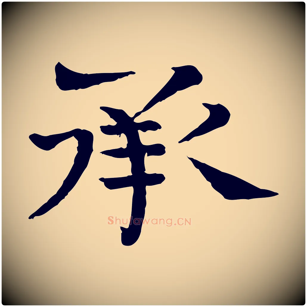 承毛笔行楷写法,摘自宋代司马光与太师帖