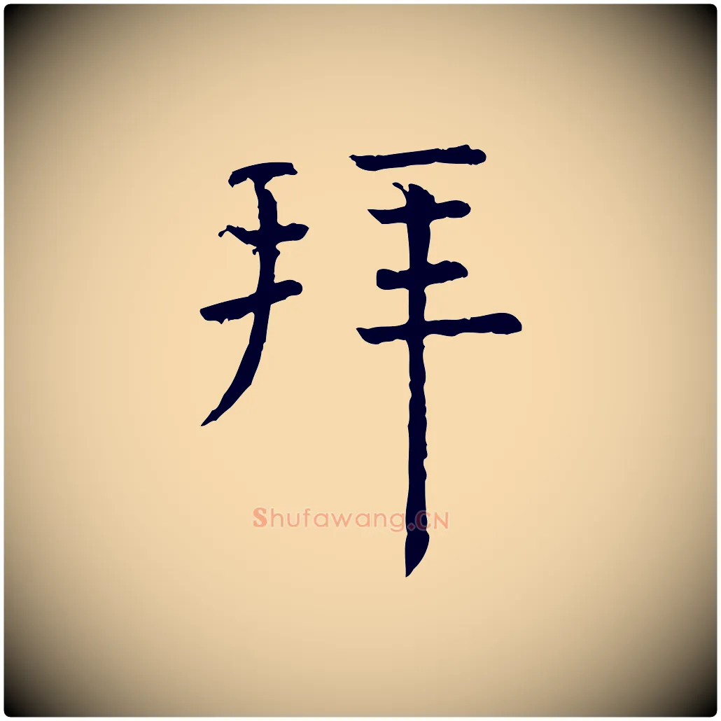 拜毛笔行楷写法,摘自宋代司马光与太师帖