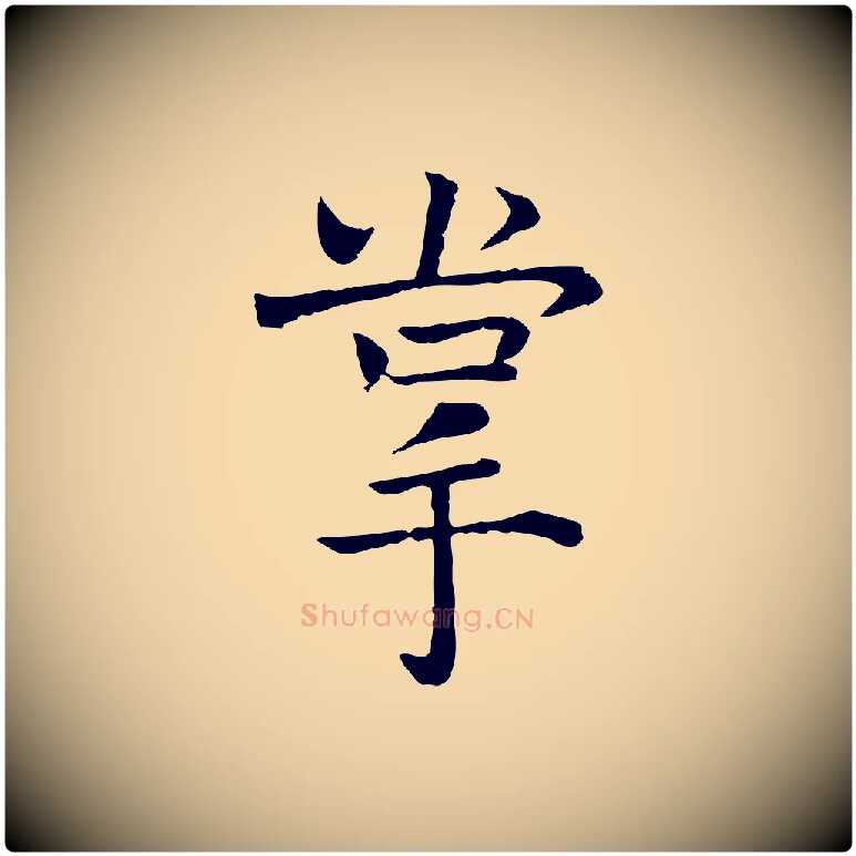 掌毛笔行楷写法,摘自宋代司马光与太师帖