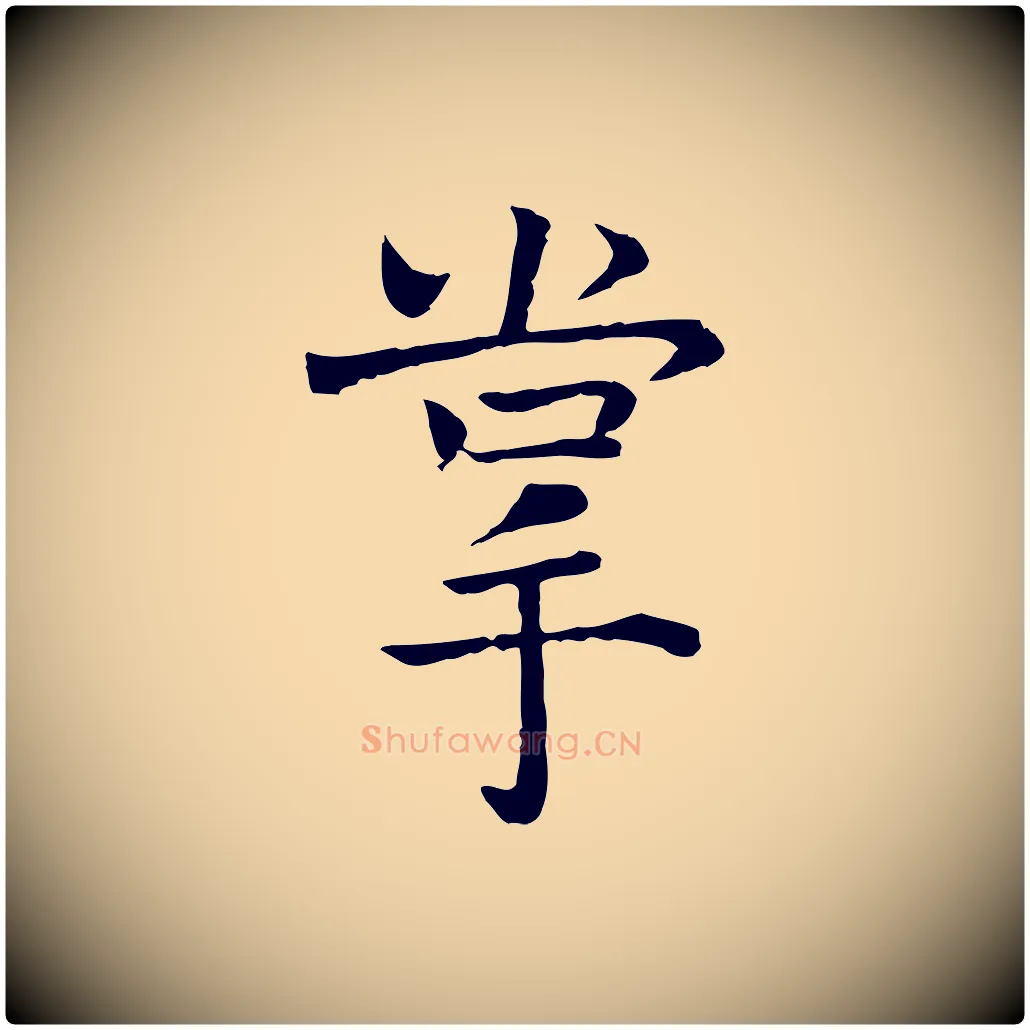 掌毛笔行楷写法,摘自宋代司马光与太师帖