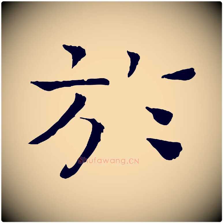 於毛笔行楷写法,摘自宋代司马光与太师帖