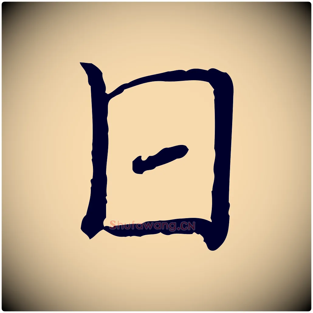 日毛笔行楷写法,摘自宋代司马光与太师帖