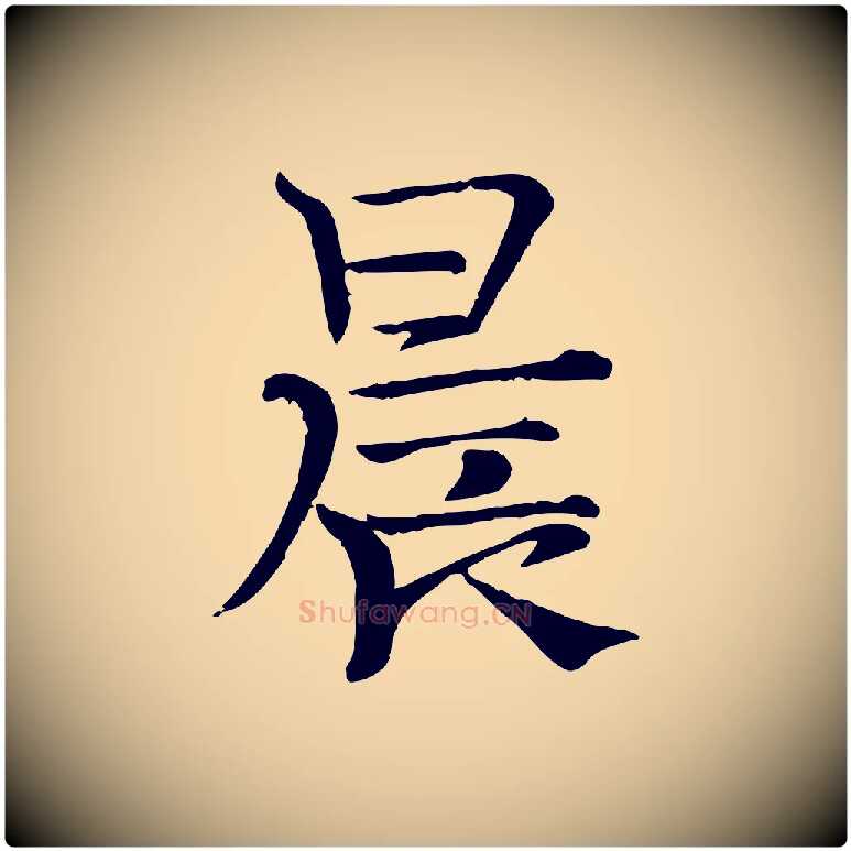 晨毛笔行楷写法,摘自宋代司马光与太师帖