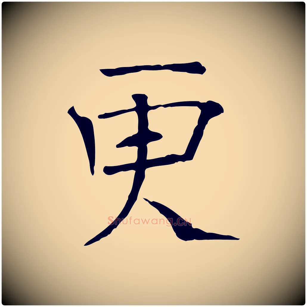 更毛笔行楷写法,摘自宋代司马光与太师帖