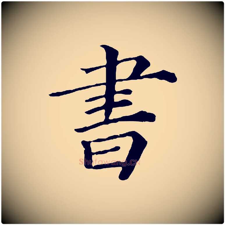 書毛笔行楷写法,摘自宋代司马光与太师帖