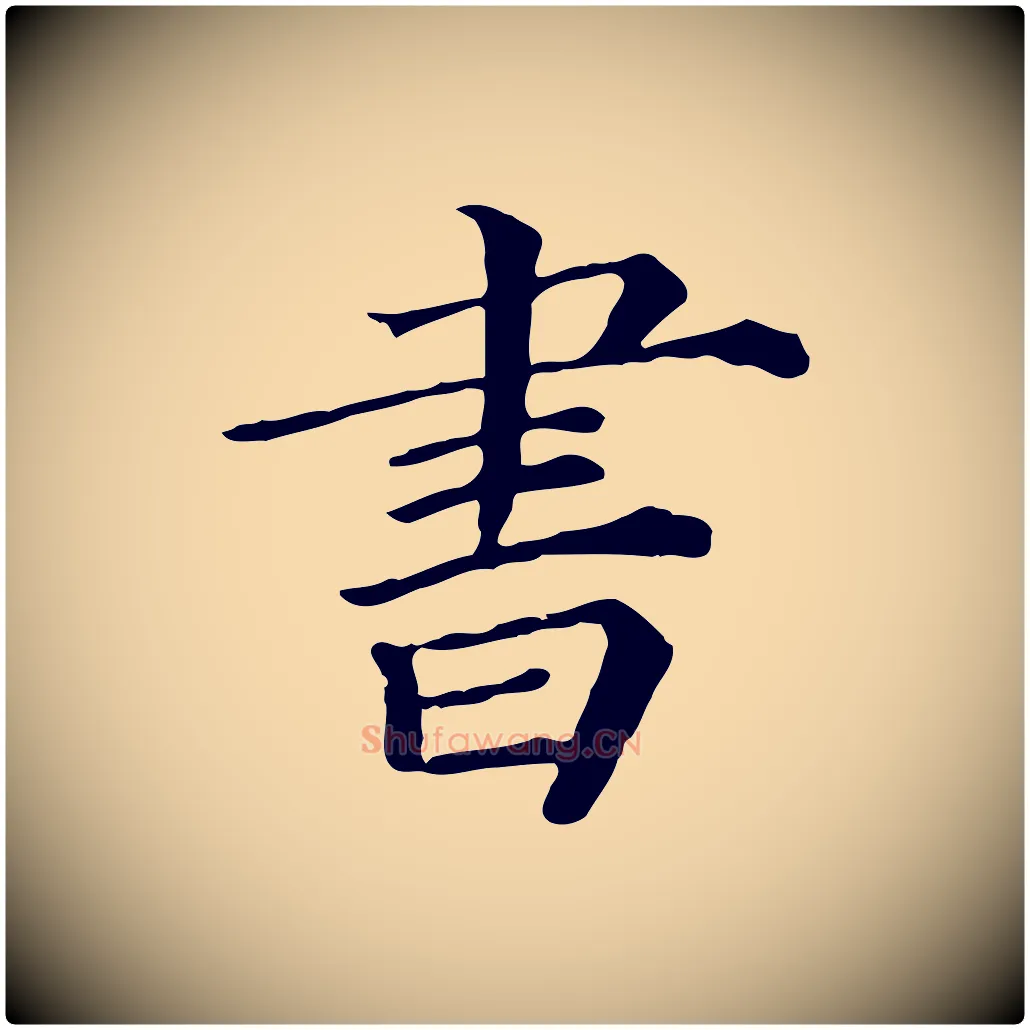 書毛笔行楷写法,摘自宋代司马光与太师帖