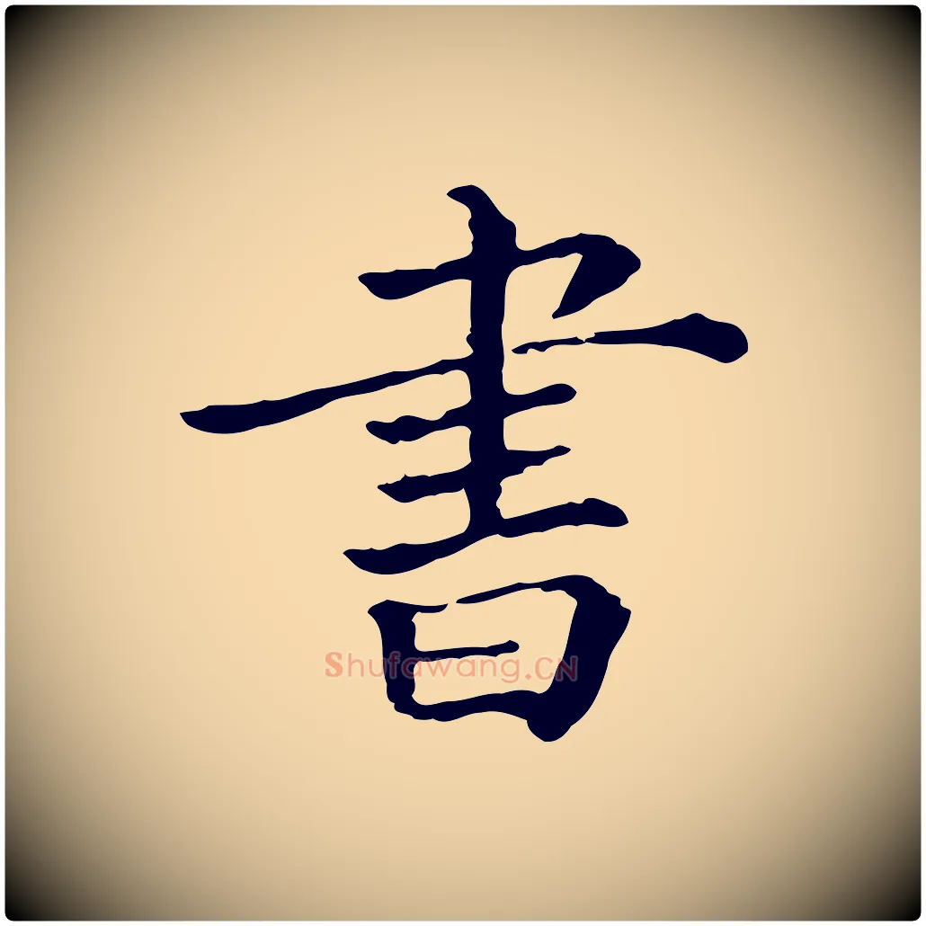 書毛笔行楷写法,摘自宋代司马光与太师帖
