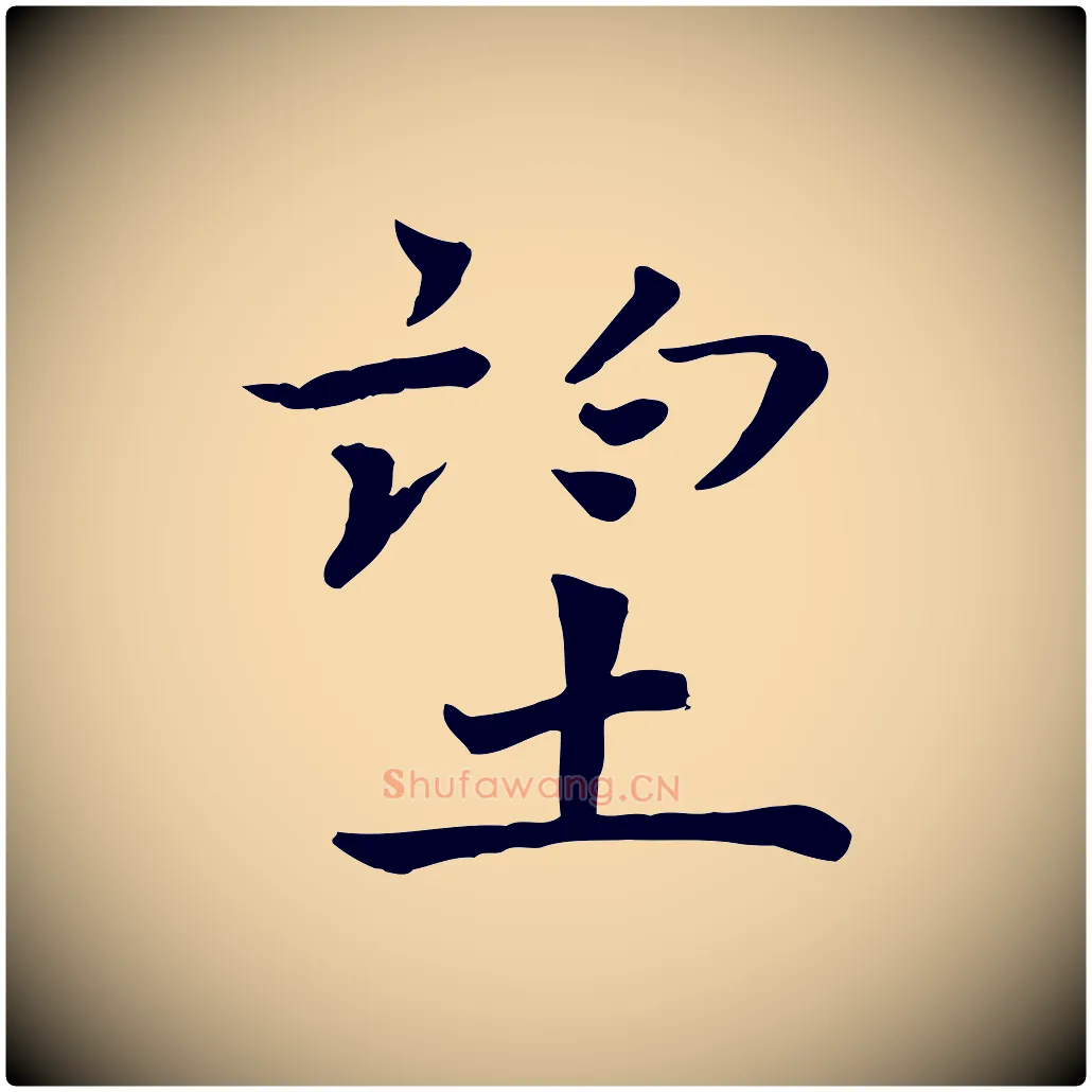 望毛笔行楷写法,摘自宋代司马光与太师帖
