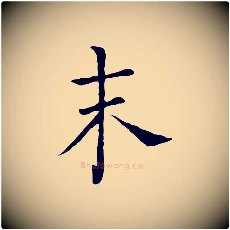 未毛笔行楷写法,摘自宋代司马光与太师帖